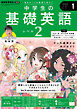 ＮＨＫラジオ 中学生の基礎英語　レベル２  2025年1月号