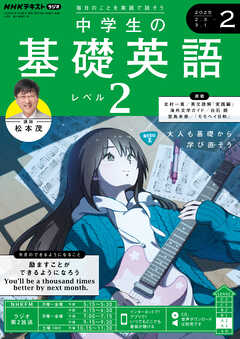 ＮＨＫラジオ 中学生の基礎英語　レベル２  2025年2月号 -  - 雑誌・無料試し読みなら、電子書籍・コミックストア ブックライブ