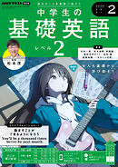 ＮＨＫラジオ 中学生の基礎英語　レベル２  2025年2月号
