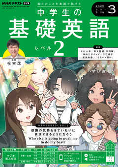 ＮＨＫラジオ 中学生の基礎英語　レベル２  2025年3月号