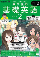 ＮＨＫラジオ 中学生の基礎英語　レベル２  2025年3月号