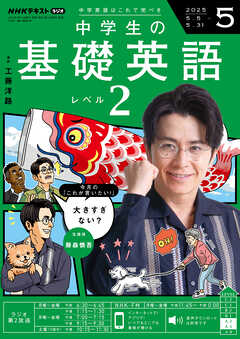ＮＨＫラジオ 中学生の基礎英語　レベル２  2025年5月号