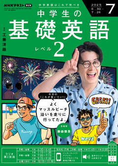 ＮＨＫラジオ 中学生の基礎英語　レベル２  2025年7月号