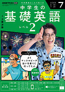 ＮＨＫラジオ 中学生の基礎英語　レベル２  2025年7月号