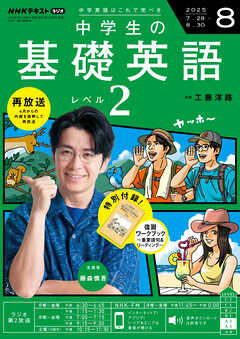 ＮＨＫラジオ 中学生の基礎英語　レベル２  2025年8月号