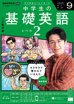 ＮＨＫラジオ 中学生の基礎英語　レベル２  2025年9月号