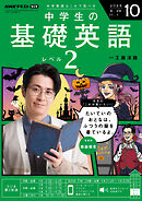 ＮＨＫラジオ 中学生の基礎英語　レベル２  2025年10月号