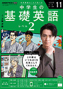 ＮＨＫラジオ 中学生の基礎英語　レベル２  2025年11月号