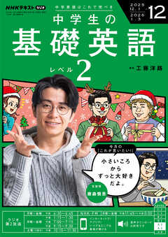 ＮＨＫラジオ 中学生の基礎英語　レベル２  2025年12月号