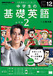 ＮＨＫラジオ 中学生の基礎英語　レベル２  2025年12月号