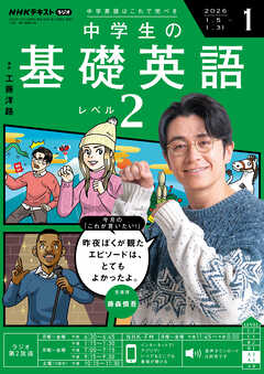 ＮＨＫラジオ 中学生の基礎英語　レベル２  2026年1月号
