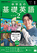 ＮＨＫラジオ 中学生の基礎英語　レベル２  2026年1月号