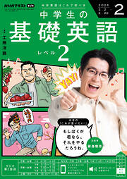 ＮＨＫラジオ 中学生の基礎英語　レベル２  2026年2月号