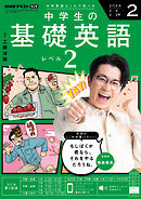 ＮＨＫラジオ 中学生の基礎英語　レベル２  2026年2月号