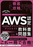 徹底攻略AWS認定SysOpsアドミニストレーター - アソシエイト教科書＆問題集［SOA-C02］対応