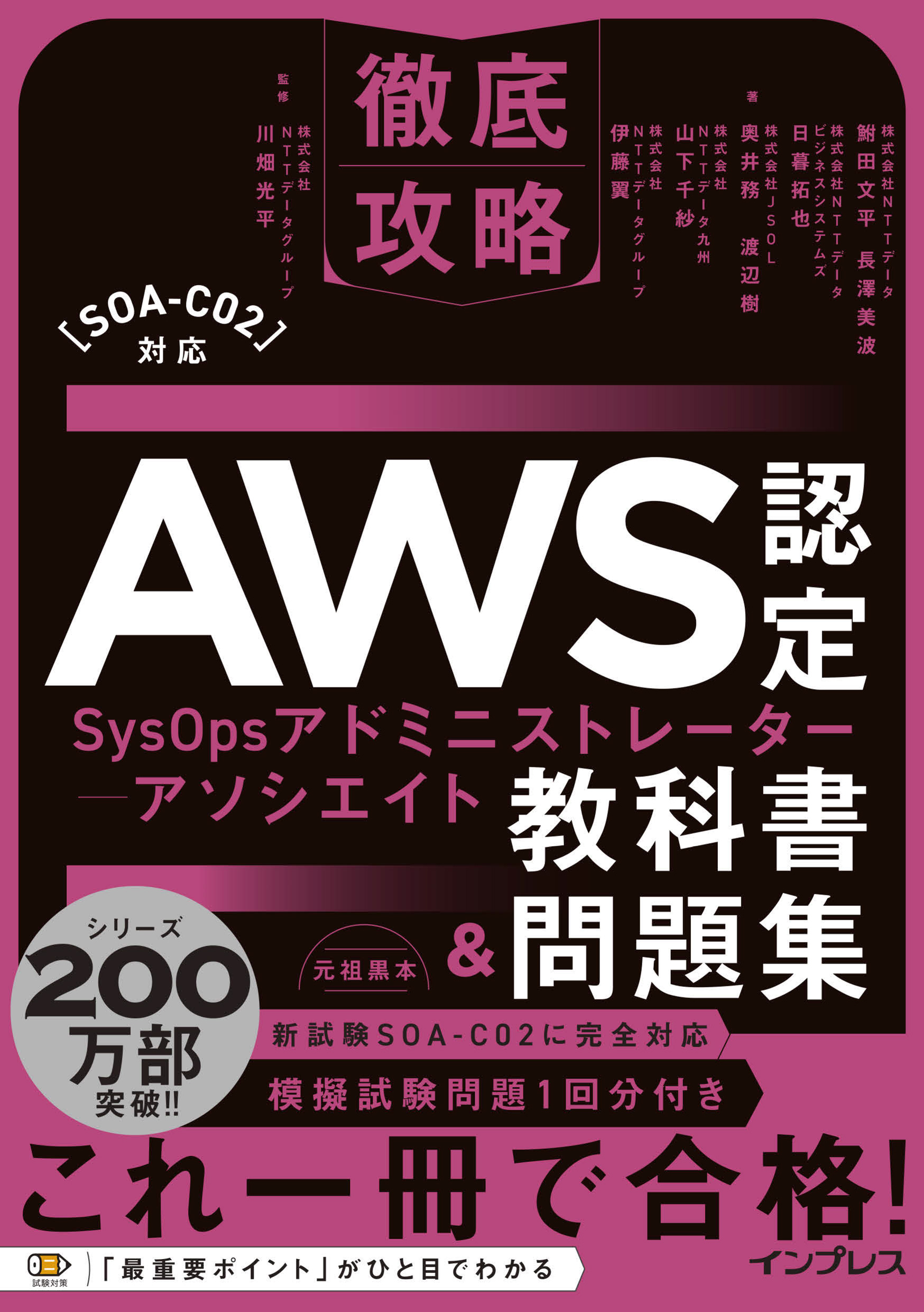 徹底攻略AWS認定SysOpsアドミニストレーター - アソシエイト教科書