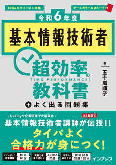 [令和6年度]基本情報技術者 超効率の教科書＋よく出る問題集 - 五十嵐順子 - ビジネス・実用書・無料試し読みなら、電子書籍・コミックストア ...