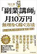 「副業講師」で月10万円無理なく稼ぐ方法　ちょっとしたスキルがお金に変わる