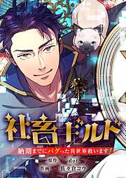社畜ギルド～納期までにバグった異世界救います！【タテヨミ】
