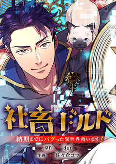 社畜ギルド～納期までにバグった異世界救います！【タテヨミ】４６（最新刊） - dot/佐々倉コウ - 青年マンガ・無料試し読みなら、電子書籍・コミックストア ブックライブ