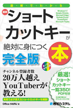 図解でわかる最新ショートカットキーが絶対に身につく本 - OfficeHARU - ビジネス・実用書・無料試し読みなら、電子書籍・コミックストア ブックライブ