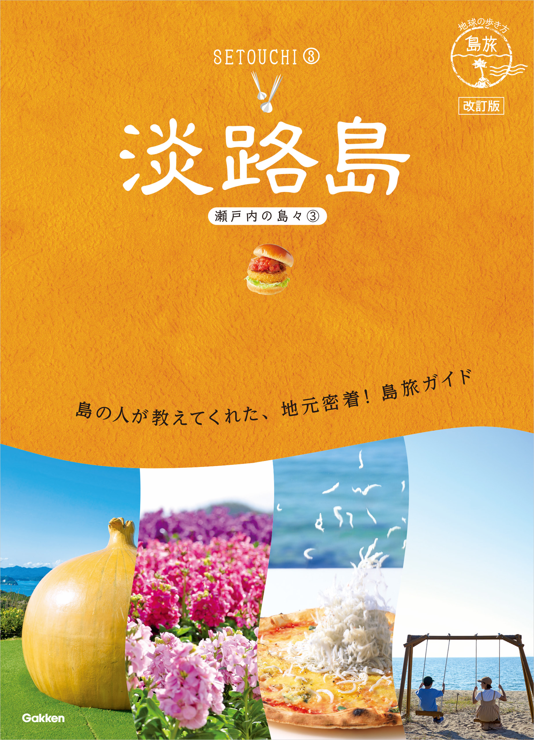 19 地球の歩き方 島旅 淡路島(瀬戸内の島々3) 改訂版 - 地球の歩き方