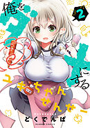 俺をダメにするユキちゃんせんせー【特典ペーパー付き】 (2)