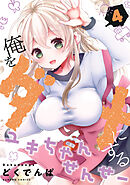 俺をダメにするユキちゃんせんせー (4)