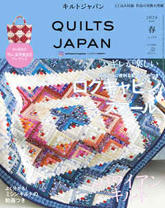 キルトジャパン2024年4月号春　QUILTS JAPAN