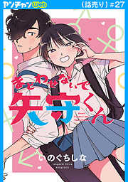 まどわせないで矢守くん(話売り)