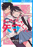 まどわせないで矢守くん(話売り)　#27