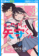 まどわせないで矢守くん(話売り)　#28