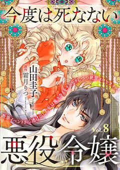 今度は死なない悪役令嬢　～断罪イベントから逃げた私は魔王さまをリハビリしつつ絶賛スローライフ！～【単話版】