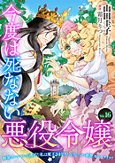 今度は死なない悪役令嬢　～断罪イベントから逃げた私は魔王さまをリハビリしつつ絶賛スローライフ！～【単話版】　Vol.１６