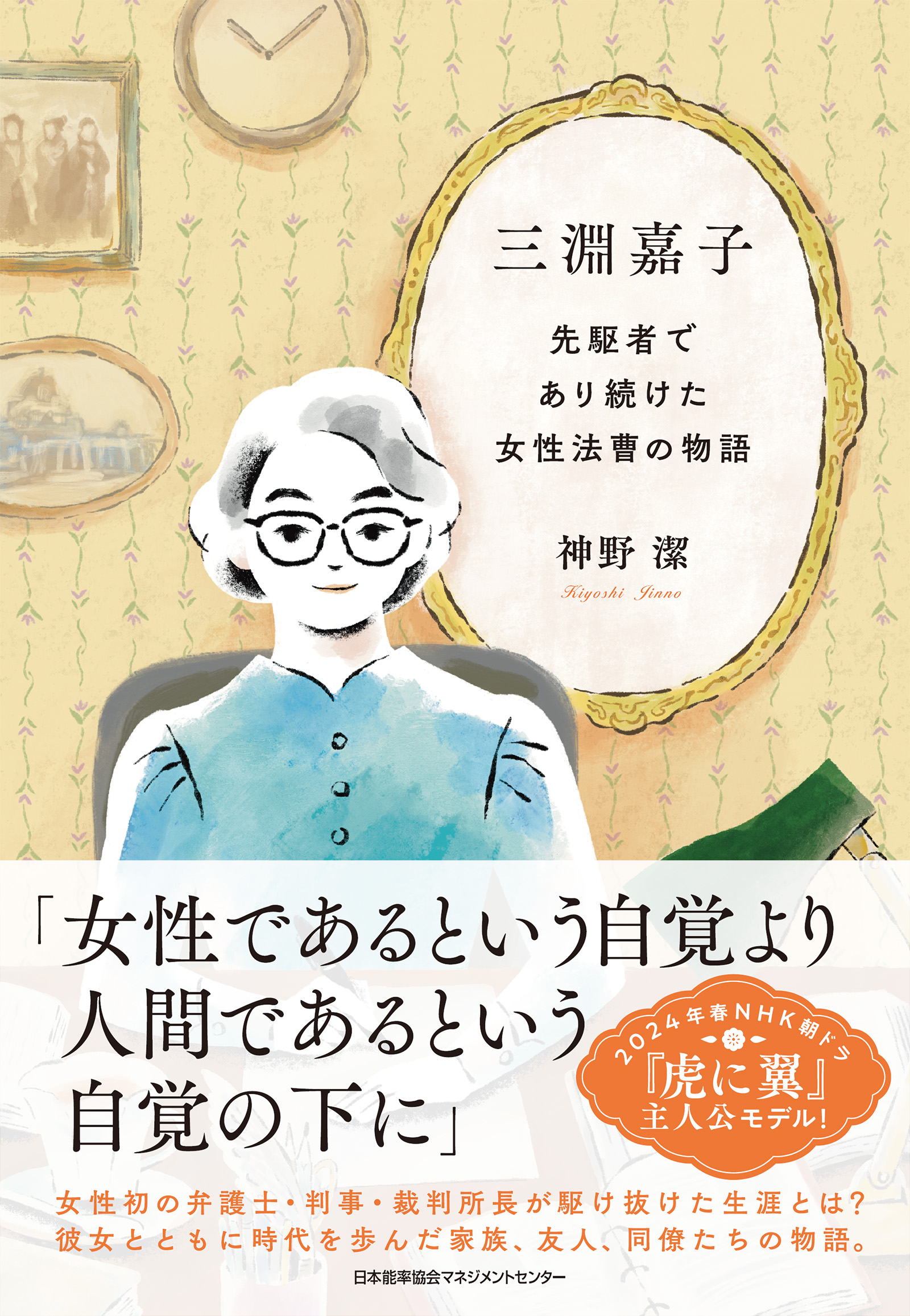 三淵嘉子 先駆者であり続けた女性法曹の物語 - 神野潔 - 漫画・ラノベ