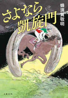 さよなら凱旋門