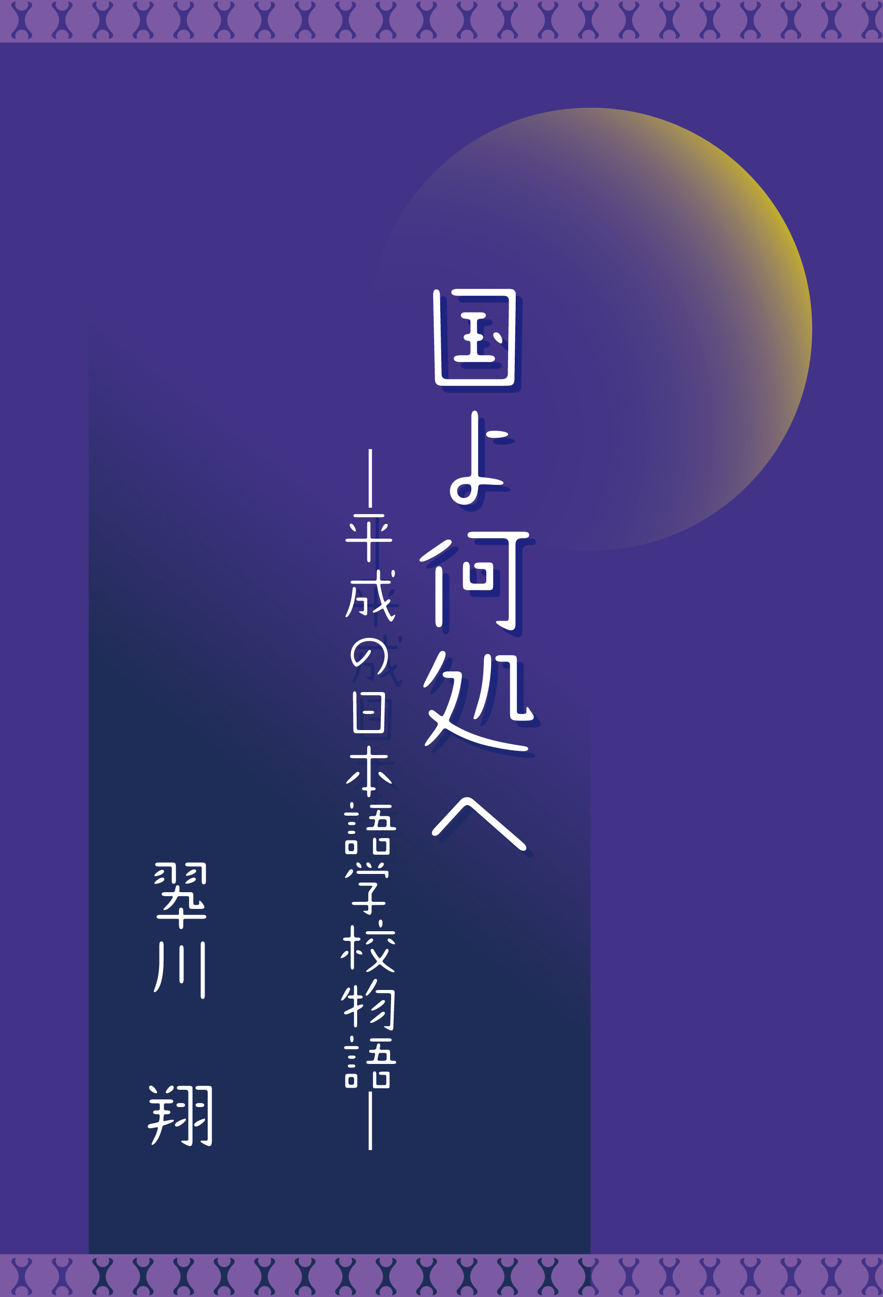 国よ何処へ 平成の日本語学校物語 - 翆川翔 - 漫画・ラノベ（小説