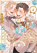 幼馴染と訳アリ結婚 第4話