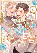 幼馴染と訳アリ結婚 第6話