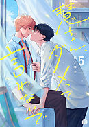 慧ちゃん、ダメって言わないで 第5話