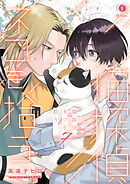 猫探偵、ネコを拾う　（7）