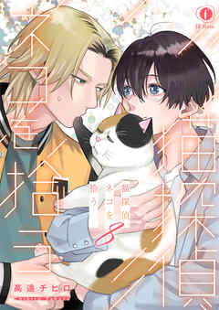 猫探偵、ネコを拾う　（8）