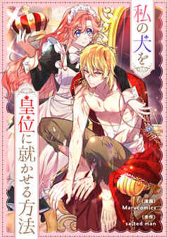 私の犬を皇位に就かせる方法【タテヨミ】第71話