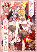 私の犬を皇位に就かせる方法【タテヨミ】第79話