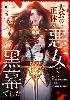 大公の正体が悪女で黒幕でした【タテヨミ】第3話 - Marucomics/Hae Seoram - 少女マンガ・無料試し読みなら、電子書籍・コミックストア ブックライブ