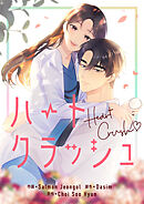 ハートクラッシュ【タテヨミ】第28話