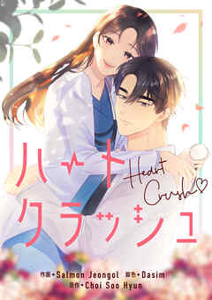 ハートクラッシュ【タテヨミ】第85話