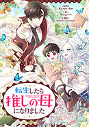 転生したら推しの母になりました【タテヨミ】第17話