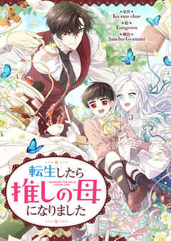 転生したら推しの母になりました【タテヨミ】第55話