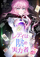 レディは陰の実力者【タテヨミ】第95話